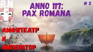 ANNO 117: Pax Romana. Кампания: Амфитеатр и Император. [10]