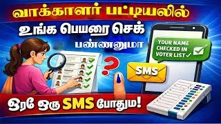Want to check your name in the voter list? Just one SMS is enough | Name Check | SIR | SIR Form |
