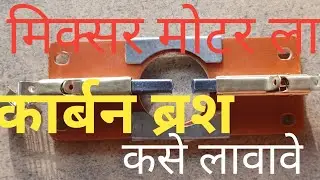 मिक्सर मोटर ला कार्बन ब्रश कसे लावावे /how to change mixer motor carbon brush #mixerrepair 