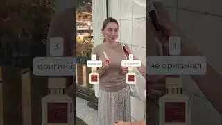 ✨Слепой затест оригинального аромата Baccarat Rouge 540 и его копии.