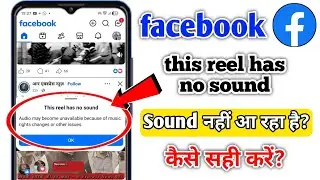 facebook this reel has no sound problem | how to fix facebook this reel has no sound problem 2026