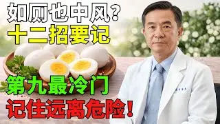 如廁時一個錯誤習慣，可能讓血壓劇烈波動——醫師列出12個預防方法