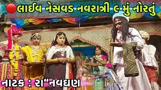 🔴લાઈવ નેસવડ નવરાત્રી ૯મું નોરતું | નાટક: રા 