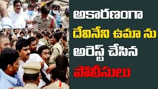 అకారణంగా దేవినేని ఉమాను అరెస్ట్&zwnj; చేసిన పోలీసులు | Devineni Uma Arrested in Mylavaram | TDP