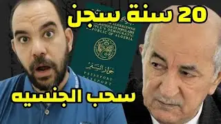 حُكِم عليه با 20 سنة سجن و قانون سحب الجنسية الجزائرية .... snp مهددون