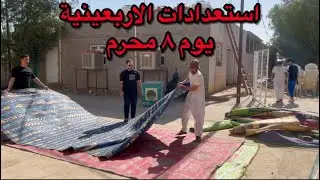 استعدادات الاربعينية / حسينية الامام الرضا ( ٨ محرم )