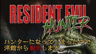 [BIOHAZARD MOD] 初代BIOHAZARD ハンターMOD RESIDENT EVIL Hunter MOD [RESIDENT EVIL MOD]