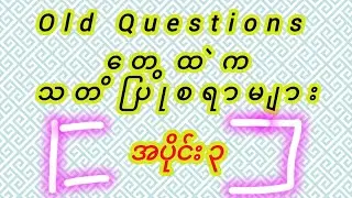 Old Questions တွေထဲက သတိပြုစရာများ အပိုင်း(၃ )