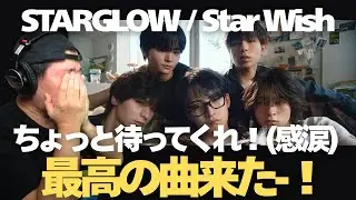 STARGLOWのデビュー曲「Star Wish」が素晴らしすぎて涙も雄叫びも出た