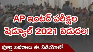 AP ఇంటర్ పరీక్షల షెడ్యూల్ 2021 విడుదల! | AP Inter Exams Schedule 2021|AP Inter Exams Time table 2021