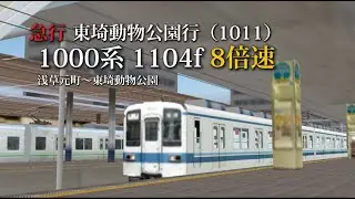 【TrainDriveATS】#4 急行 東埼動物公園行（1011）浅草元町〜東埼動物公園 ※音量注意
