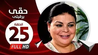 Hkee Berkbtee Eps 25 - مسلسل حقى برقبتي - الحلقة الخامسة والعشرون - ماجده ذكى وحسن حسني