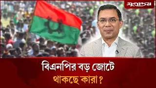 বড় জোট গঠনের পথে বিএনপি | BNP | Election Strategy | Jugantor