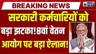 8th Pay Commission Live : सरकारी कर्मचारियों को बड़ा झटका! Modi | DA Hike | Salary Hike | Badi Baat