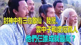 封神中有三位散仙，陸壓、雲中子和度厄真人，他們仨誰成就最高？