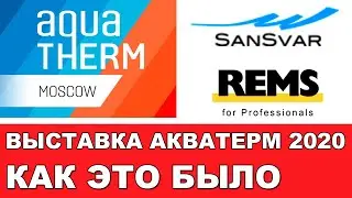SanSvar - RemsProfiTools - AquaTherm Moscow 2020 | Как это было