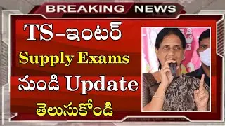 ts inter supply 2023 exam latest news | ts inter supply exam 2023 dates | supply Exams 2023 news