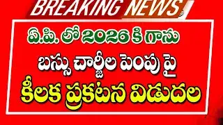 కొత్త ఏడాది ఆర్టీసీ బస్సులు చార్జీల పెంపు పై ప్రకటన bus travellers latest update on fare.