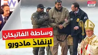 أسرار عرض الفاتيكان وروسيا لمادورو قبل اعتقاله