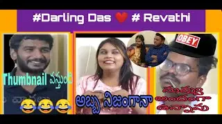 Darling Das Funny Troll || Revathi Funny ||(Roasting Man)