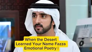&ldquo;When the Desert Learned Your Name &mdash; Fazza Emotional Poetry | Part