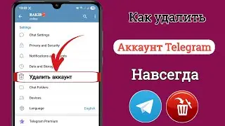 Как удалить аккаунт Telegram навсегда (Новинка 2026 года) || Удалить аккаунт Telegram навсегда