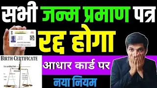 सभी जन्म प्रमाण पत्र रद्द होगा/आधार कार्ड पर नया नियम #birthcertificate #janampatr 