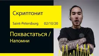 Скриптонит - Похвастаться / Напомни (A2 Green Concert '20@Saint-Petersburg)
