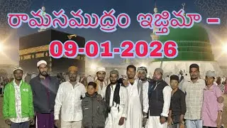 రామసముద్రం ఇజ్తిమా 2026 | 09-01-2026 పూర్తి వీడియో #islam #pungnure #muslims