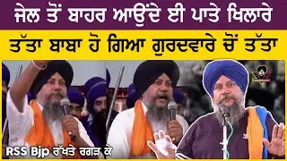 ਜੇਲ ਤੋਂ ਬਾਹਰ ਆਏ Palwinder Singh Talwara ਨੇ ਦੁਬਾਰਾ ਕੱਢੇ ਚਿੱਬ | Deep Sidhu Live | Afganistan | RSS