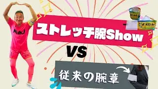 従来の腕章vsストレッチ腕Show