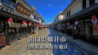 時空の栞　重要伝統的建造物群保存地区  柳井市白壁通り