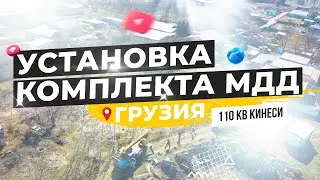 Грузия. Тбилиси. Установка МДД на линии 110 кВ Кинеси.
