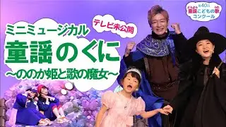 【テレビ未公開】第40回童謡こどもの歌コンクール ゲストコーナー（全編）