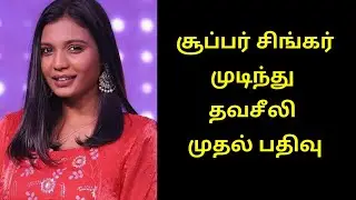 சற்றுமுன் தவசீலி முதல் பதிவு super singer thavaseeli first post