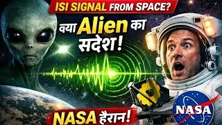 Alien Signal की सच्चाई | Space से आया रहस्यमयी ISI Signal | NASA Shocked 