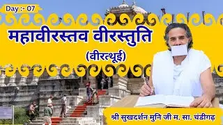 महावीर स्तुति | वीर स्तुति पाठ Day 07 | Shri Sukhdev Muni Ji | Mahavir Stuti | Jain Bhajan