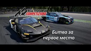 Assetto Corsa Competezione - Битва за первое место