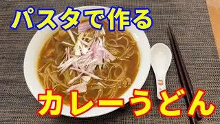 【カレーうどん風パスタ】パスタでカレーうどん風を作ります。味はカレーうどんですが、麺はパスタです。和風のパスタでうどんよりコシがあって美味しいです。癖になるカレーパスタです。【curry pasta】