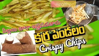 కర్రపెండలం చిప్స్||crispy tapioca chips||evening snacks #tasty#crispy||karrapendalam chips||yummy
