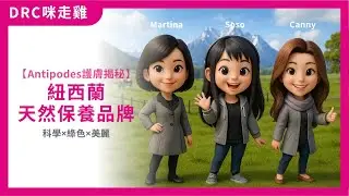 【Antipodes護膚揭秘】科學×綠色×美麗｜紐西蘭天然保養品牌的魅力！｜[DRC咪走雞] ep38 2025.11.14