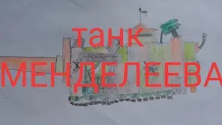 Нарисовал танк Менделеева!!!