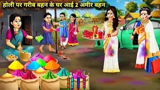 होली पर गरीब बहन के घर आई 2 अमीर बहन || Holi Per Gareeb Bahan Ke Ghar Aayi 2 Ameer Bahan || Storys..