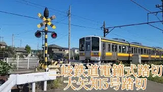 【電鐘式普通】三岐鉄道大矢知5号踏切