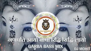 Ganpati Song |Ganpati Ayo Bapa Riddhi Siddhi Layo~ DJ MOHIT MIX~|#ganeshchaturthi