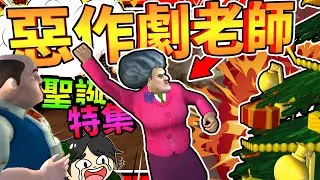 用手榴彈來裝飾聖誕樹?!! 聖誕節惡整邪惡老師!! ➤ 歡樂遊戲 ❥ Scary Teacher 3D