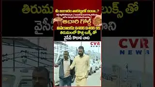 తిరుమలలో కొత్త లుక్స్ తో వైసీపీ కొడాలి నాని | Kodali Nani In TTD | CVR News