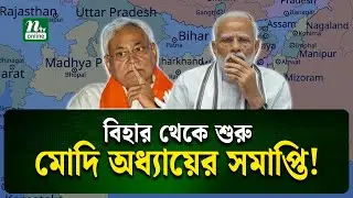 কিংমেকার নিতীশে চালেই রাজ্যছাড়া হবে বিজেপি? | India | Bihar Election | NTV News