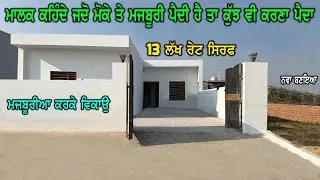 ਮਾਲਕ ਨੂੰ ਮਜਬੂਰੀਆ ਪੈ ਗਈਆ - 13 ਲੱਖ ਰੇਟ - ਮਾਲਕ ਕਹਿੰਦੇ ਜਦੋ ਮਜਬੂਰੀ ਪੈਜੇ ਤਾ ਘਰ ਵੀ ਵਿਕਾਉ ਹੋ ਜਾਦਾ - ਨਵਾ ਘਰ..