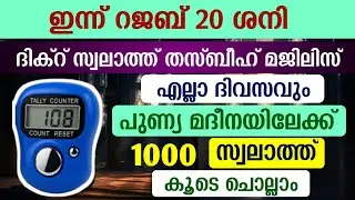 ഇന്ന് റജബ് 20 ശനി#മുറാദുകൾ ഹാസിലാകാൻ 1000 സ്വലാത്ത് ചൊല്ലി ദുആ ചെയ്യുന്നു#Swalath 1000#Abrari 
